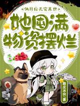 娘胎模拟：我出生就是魅魔始祖