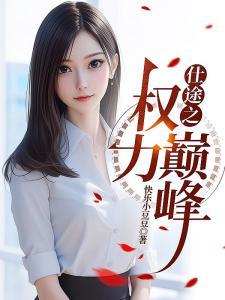 人在高武当老师，开局收天才学生