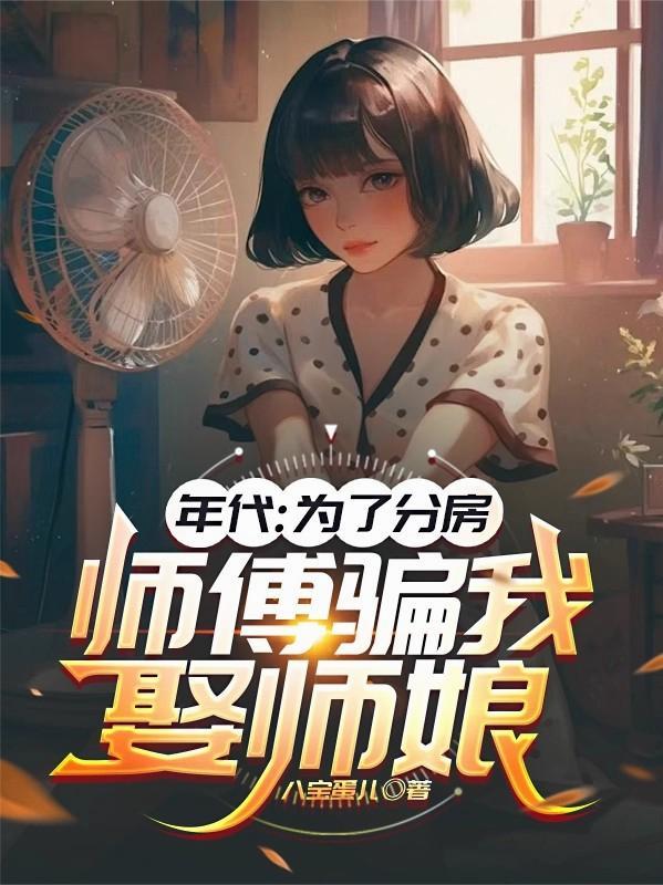 八零重生小娇妻,脚踹前夫致富忙