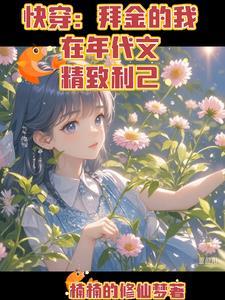 绑定恋综系统后,炮灰有脸了