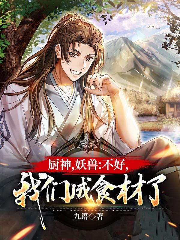 山人要修仙