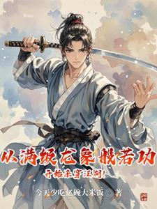 综武：血刀老祖，我成了朝廷鹰犬