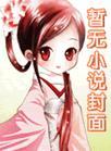 丞相他准备强娶公主