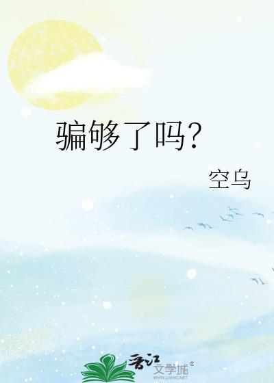 骗婚御史大人后跑路了