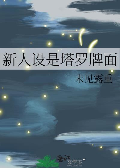 限制文万人迷竟是我！（穿书）