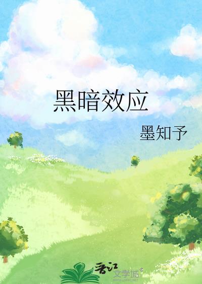 误刷最强挚友的黑化值