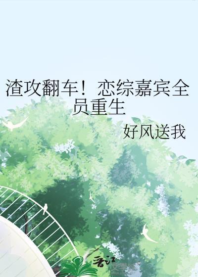 和竹马上了“宿敌”综艺后，他恋爱脑了