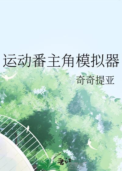 老实人进入贵族学校