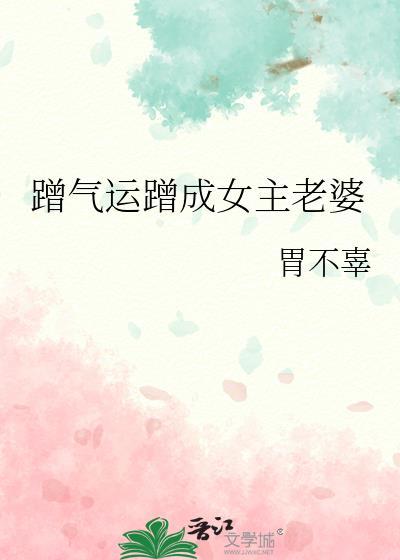 冲喜对象是龙傲天师…