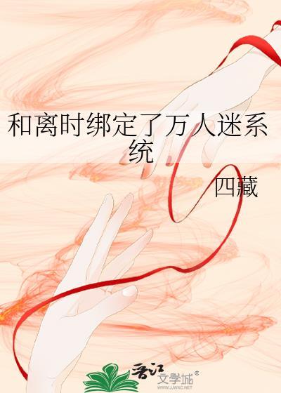 攻略偏执反派又抛弃他后