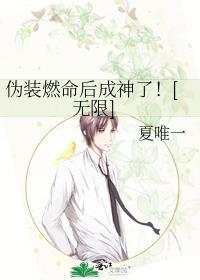 被强取豪夺后我只想发癫