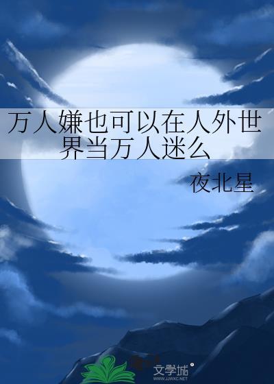 他哪里比我好