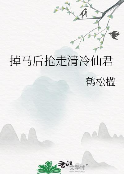 钓到漂亮奸相,但死遁了