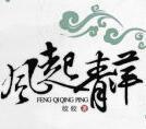 重生之当家主母