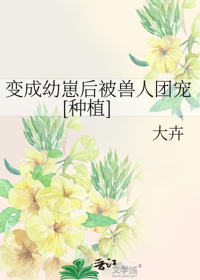 误将病娇反派当成未婚夫