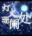 五十年代路人甲翻身了