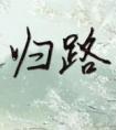 重生之摆烂相夫人