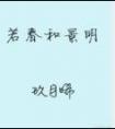 春日喜鹊全文无弹窗免费阅读