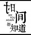 故国神游[快穿]