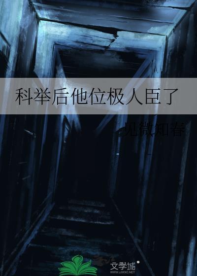 我阿爹是科举文对照组
