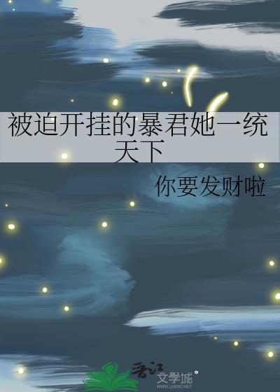 死对头每天求我别圣母了