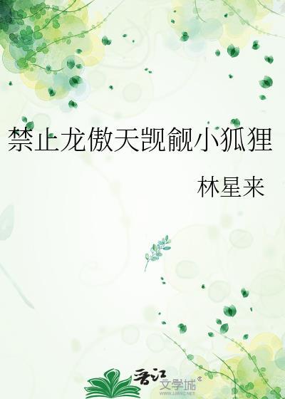 蠢龙遇上小猫妖