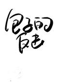 在回忆离开之后