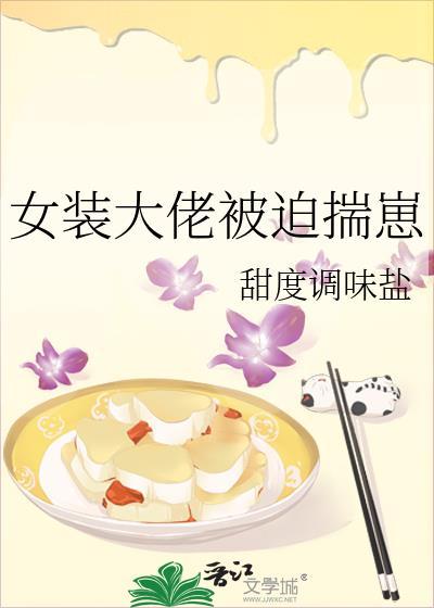 当恶婆婆不如当街溜子