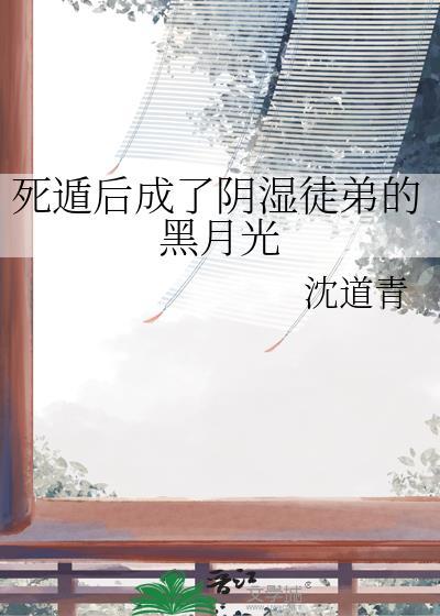 被阴湿男鬼觊觎的漂亮美人