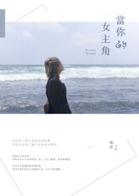 老实人误绑龙傲天系统后