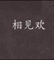 想攻略秋月同学