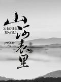 师妹她拉剑尊殉情了