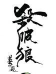 跟死对头在末世求生