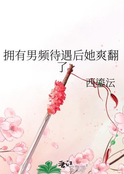夫君今天后悔了吗
