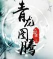错拉邪神进入副本后