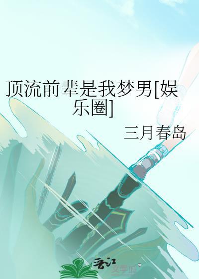 我逃婚到了联姻对象手里