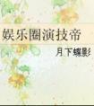 体质F，但开机甲[星际]