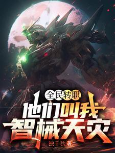 让你下山捉鬼，你却娶了个鬼媳妇