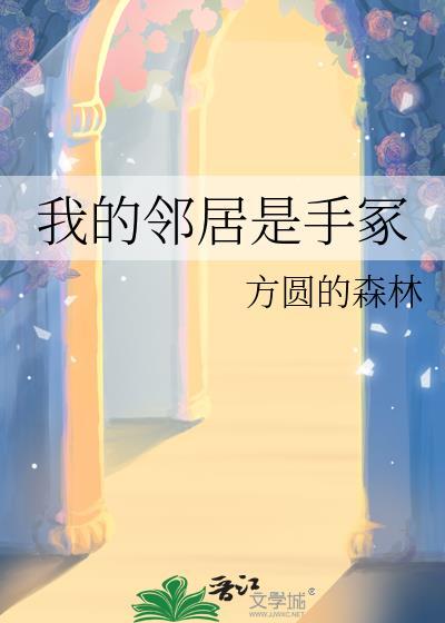 宠妻狂魔住隔壁