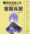 修真界游戏求生指北