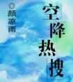 宇宙、荒野与灿烂的你