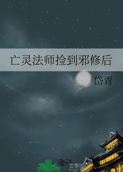 Alpha也要当魅魔吗？