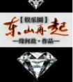 为君妻
