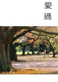 以生命作为爱你的长度