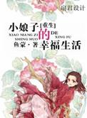 钟娘娘家的日常生活