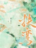 朕在乱世靠白粥榨菜发家