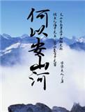 破烂前程