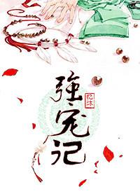 直男被偏执狂女装骗婚后