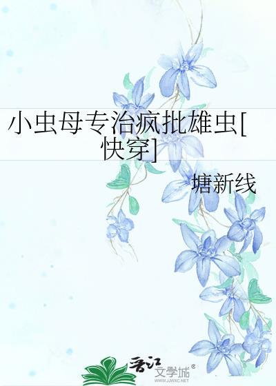 嫁给闷骚太监前任
