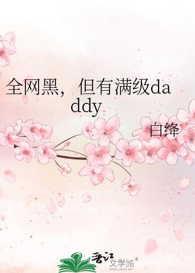和自己水仙炒作后